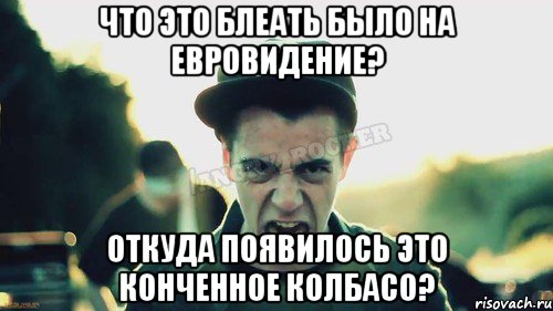 ЧТО ЭТО БЛЕАТЬ БЫЛО НА ЕВРОВИДЕНИЕ? ОТКУДА ПОЯВИЛОСЬ ЭТО КОНЧЕННОЕ КОЛБАСО?, Мем Агрессивный Джейкоб