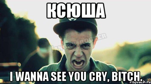 ксюша I wanna see you cry, bitch., Мем Агрессивный Джейкоб