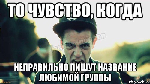 То чувство, когда неправильно пишут название любимой группы, Мем Агрессивный Джейкоб