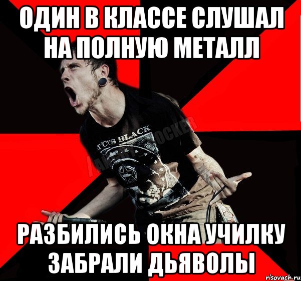 Один в классе слушал на полную металл Разбились окна училку забрали дьяволы, Мем Агрессивный рокер