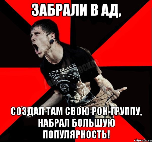 забрали в ад, создал там свою рок-группу, набрал большую популярность!, Мем Агрессивный рокер