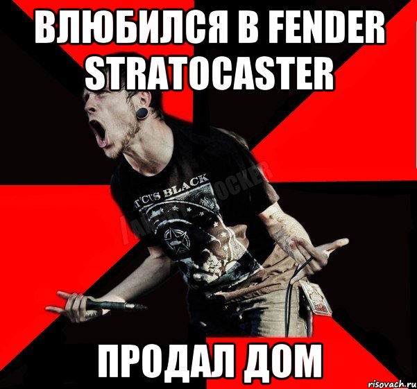 Влюбился в Fender Stratocaster Продал дом, Мем Агрессивный рокер