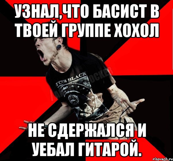 Узнал,что басист в твоей группе хохол Не сдержался и уебал гитарой., Мем Агрессивный рокер