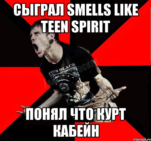 СЫГРАЛ SMELLS LIKE TEEN SPIRIT ПОНЯЛ ЧТО КУРТ КАБЕЙН, Мем Агрессивный рокер