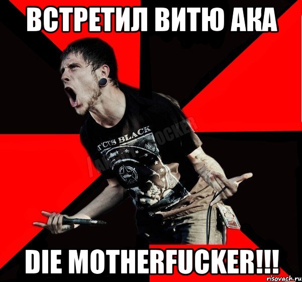 Встретил Витю ака Die motherfucker!!!, Мем Агрессивный рокер