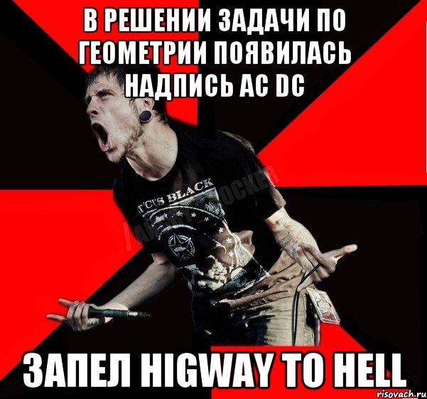 в решении задачи по геометрии появилась надпись AC DC Запел Higway to Hell