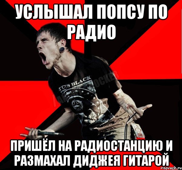 Услышал попсу по радио Пришёл на радиостанцию и размахал диджея гитарой, Мем Агрессивный рокер