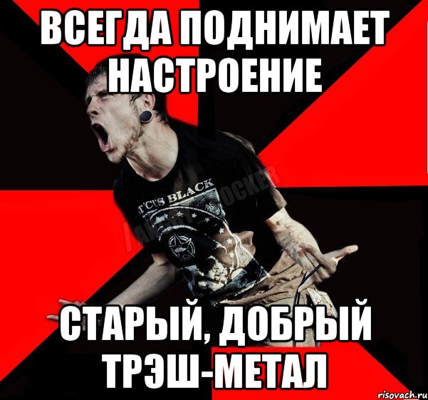 всегда поднимает настроение старый, добрый трэш-метал, Мем Агрессивный рокер
