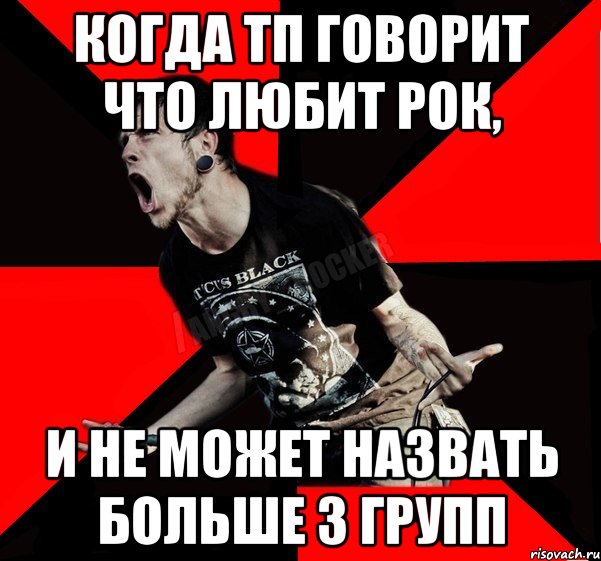 когда тп говорит что любит рок, и не может назвать больше 3 групп, Мем Агрессивный рокер