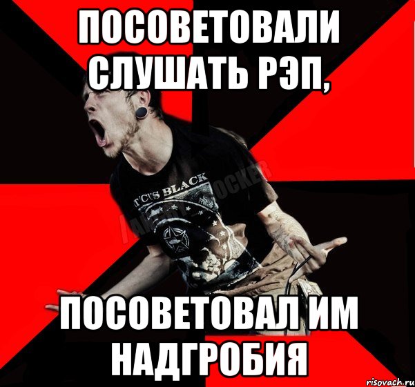 Посоветовали слушать рэп, Посоветовал им надгробия, Мем Агрессивный рокер
