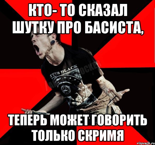 Кто- то сказал шутку про басиста, Теперь может говорить только скримя, Мем Агрессивный рокер