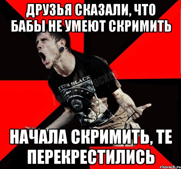 ДРУЗЬЯ СКАЗАЛИ, ЧТО БАБЫ НЕ УМЕЮТ СКРИМИТЬ НАЧАЛА СКРИМИТЬ, ТЕ ПЕРЕКРЕСТИЛИСЬ