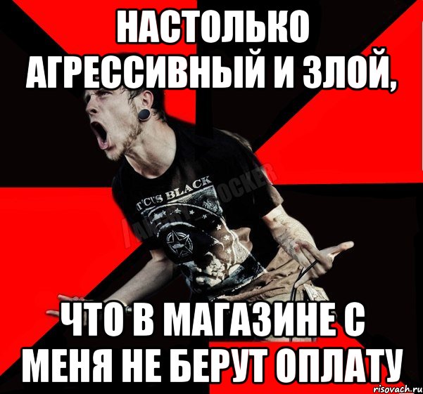 настолько агрессивный и злой, что в магазине с меня не берут оплату, Мем Агрессивный рокер