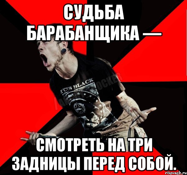 Судьба барабанщика — смотреть на три задницы перед собой., Мем Агрессивный рокер