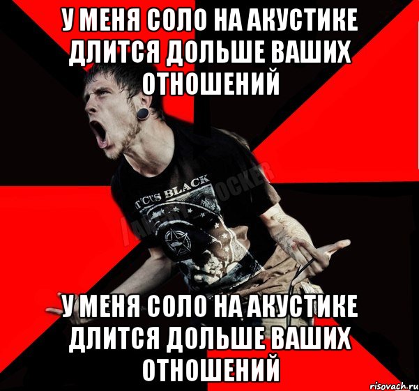 У меня соло на акустике длится дольше ваших отношений У меня соло на акустике длится дольше ваших отношений, Мем Агрессивный рокер