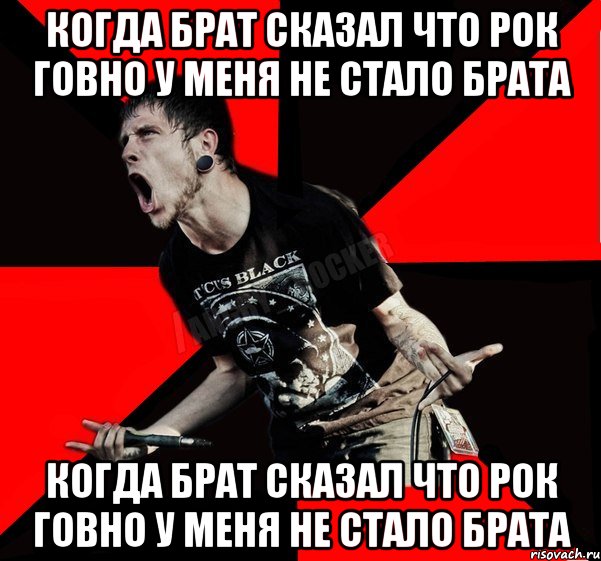 Когда брат сказал что рок говно у меня не стало брата Когда брат сказал что рок говно у меня не стало брата, Мем Агрессивный рокер