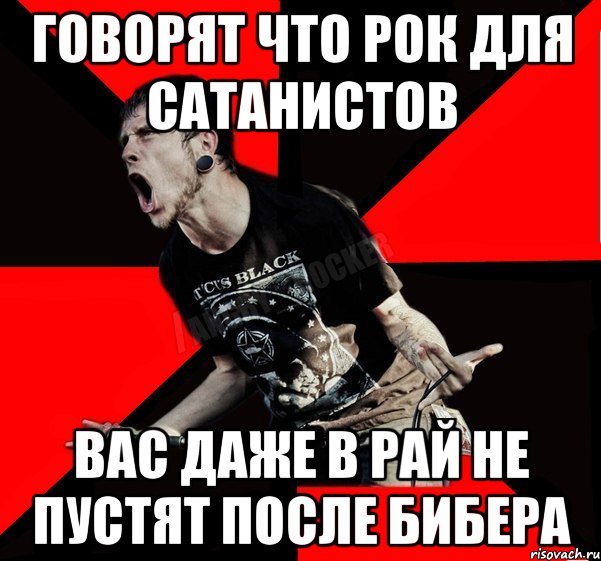 Говорят что рок для сатанистов Вас даже в рай не пустят после Бибера, Мем Агрессивный рокер