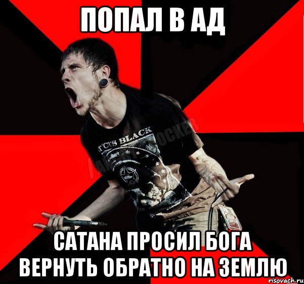 Попал в Ад Сатана просил Бога вернуть обратно на Землю, Мем Агрессивный рокер