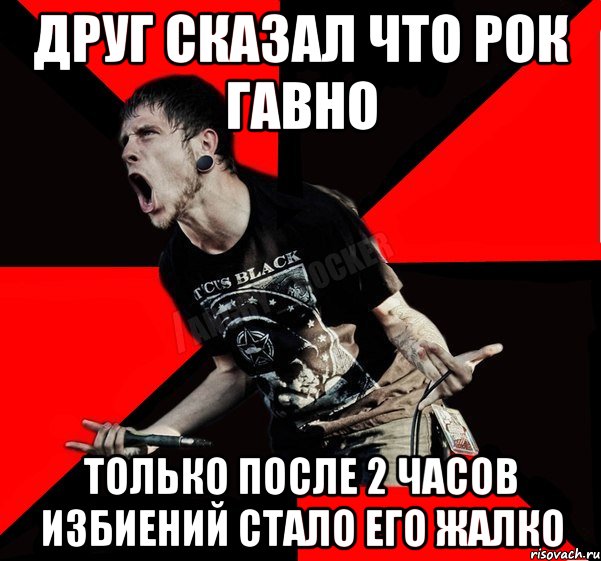 Друг сказал что рок гавно Только после 2 часов избиений стало его жалко, Мем Агрессивный рокер