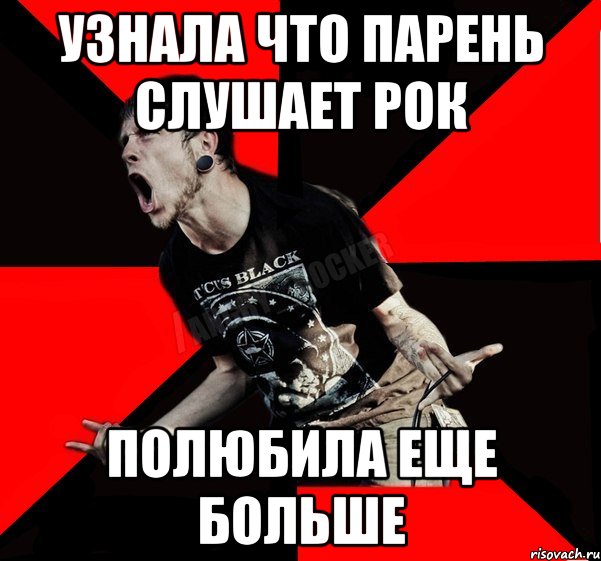 узнала что парень слушает рок полюбила еще больше, Мем Агрессивный рокер