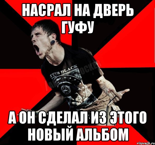 Насрал на дверь гуфу а он сделал из этого новый альбом, Мем Агрессивный рокер