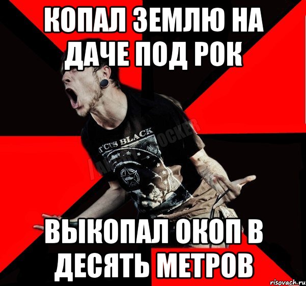 Копал землю на даче под рок Выкопал окоп в десять метров, Мем Агрессивный рокер