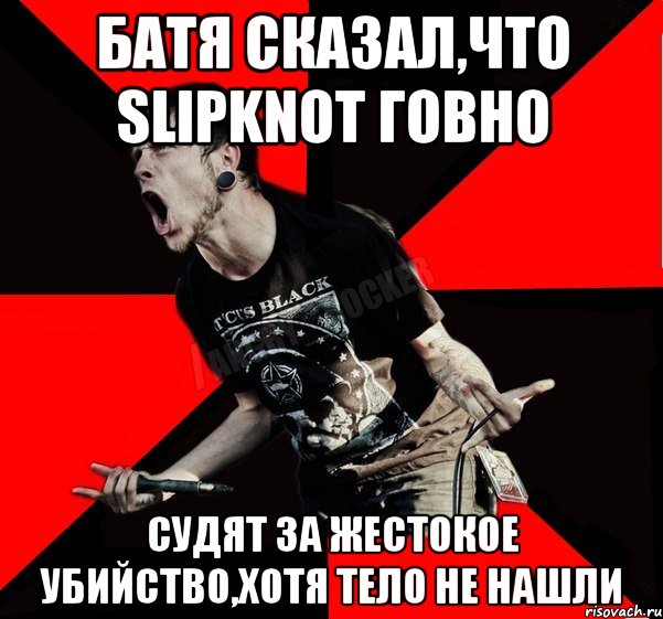 батя сказал,что slipknot говно судят за жестокое убийство,хотя тело не нашли, Мем Агрессивный рокер