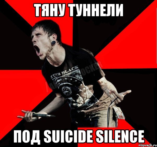 Тяну туннели Под Suicide Silence, Мем Агрессивный рокер