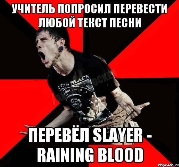 учитель попросил перевести любой текст песни перевёл slayer - raining blood, Мем Агрессивный рокер