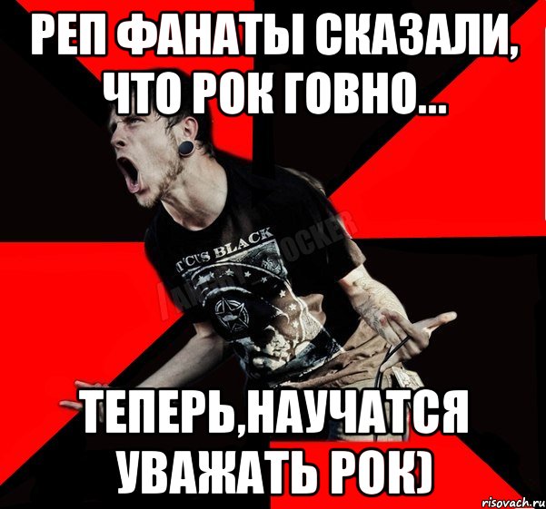 Реп фанаты сказали, что рок говно... Теперь,научатся уважать рок), Мем Агрессивный рокер