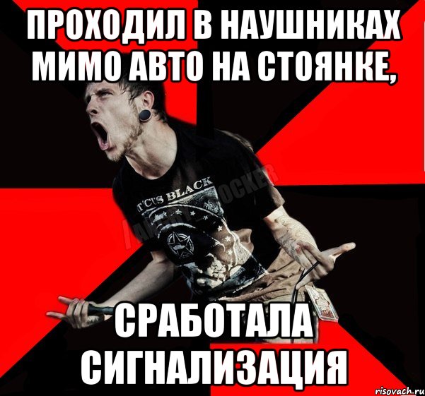 Проходил в наушниках мимо авто на стоянке, сработала сигнализация, Мем Агрессивный рокер