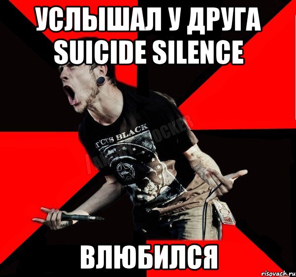 УСЛЫШАЛ У ДРУГА SUICIDE SILENCE ВЛЮБИЛСЯ, Мем Агрессивный рокер