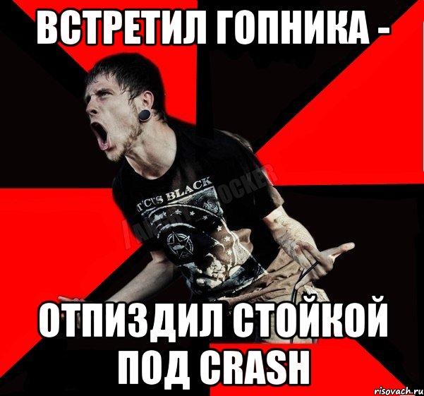 Встретил гопника - Отпиздил стойкой под crash, Мем Агрессивный рокер