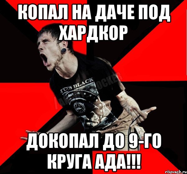 Копал на даче под хардкор ДОКОПАЛ ДО 9-ГО КРУГА АДА!!!, Мем Агрессивный рокер