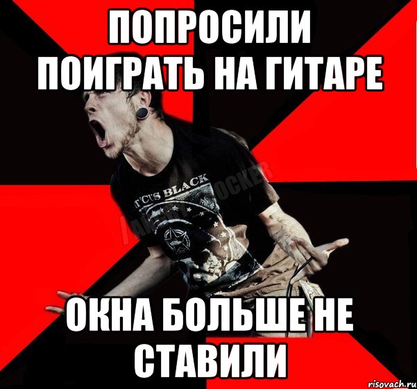 Попросили поиграть на гитаре окна больше не ставили, Мем Агрессивный рокер