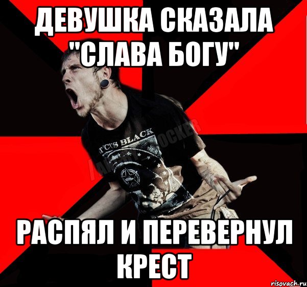 Девушка сказала "слава богу" Распял и перевернул крест, Мем Агрессивный рокер