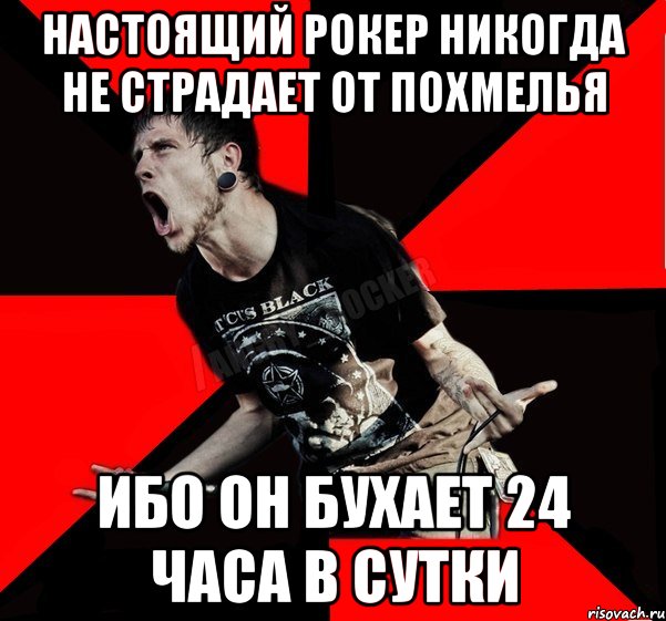 настоящий рокер никогда не страдает от похмелья ибо он бухает 24 часа в сутки, Мем Агрессивный рокер