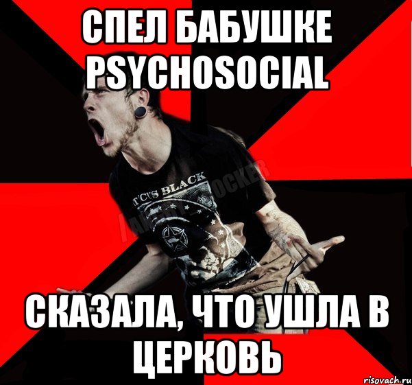 Спел бабушке Psychosocial Сказала, что ушла в церковь, Мем Агрессивный рокер