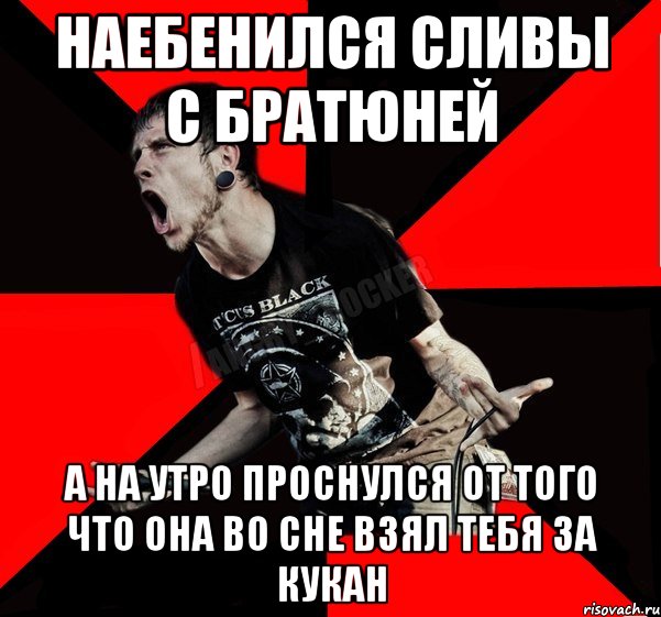 Наебенился сливы с братюней А на утро проснулся от того что она во сне взял тебя за кукан, Мем Агрессивный рокер