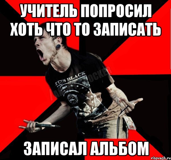 учитель попросил хоть что то записать записал альбом, Мем Агрессивный рокер