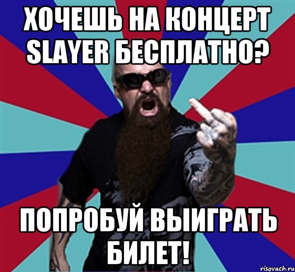 Хочешь на концерт Slayer бесплатно? Попробуй выиграть билет!, Мем Агрессивный Рокер