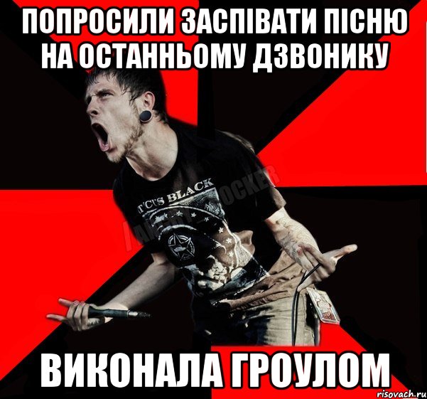 попросили заспівати пісню на останньому дзвонику виконала гроулом, Мем Агрессивный рокер