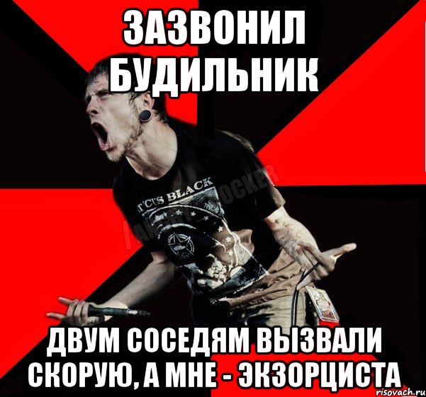 Зазвонил будильник Двум соседям вызвали скорую, а мне - экзорциста, Мем Агрессивный рокер