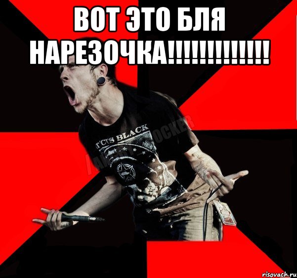 Вот это бля нарезочка!!!!!!!!!!!!! , Мем Агрессивный рокер