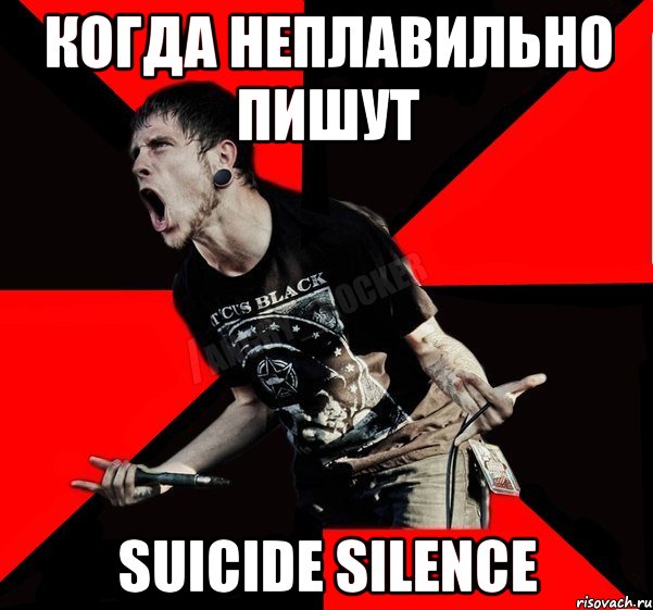 Когда неплавильно пишут suicide silence, Мем Агрессивный рокер