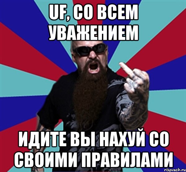 uF, со всем уважением Идите вы нахуй со своими правилами, Мем Агрессивный Рокер