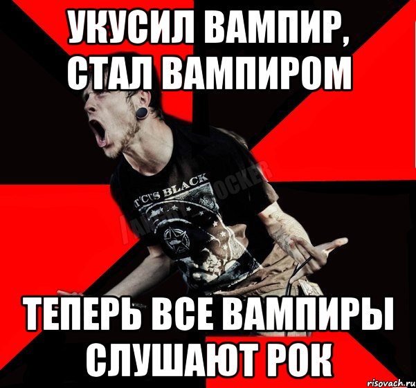 Укусил вампир, стал вампиром Теперь все вампиры слушают рок, Мем Агрессивный рокер