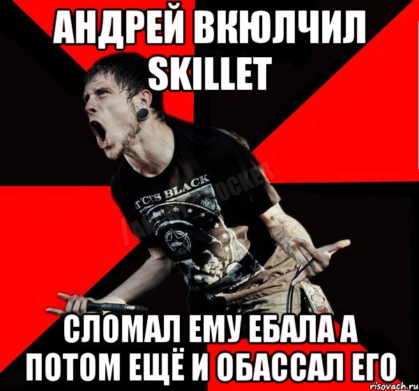 Андрей Вкюлчил Skillet Сломал ему Ебала а потом ещё и обассал его, Мем Агрессивный рокер