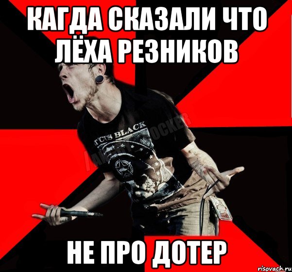 кагда сказали что Лёха Резников не про дотер, Мем Агрессивный рокер