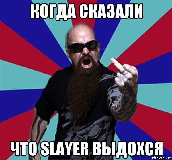 когда сказали что Slayer выдохся, Мем Агрессивный Рокер